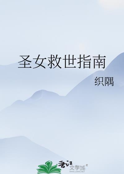 圣女救世指南TXT免费全本