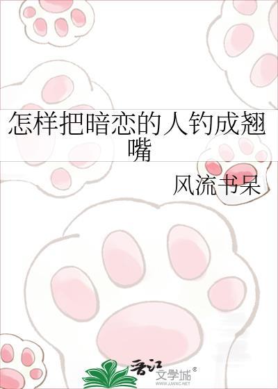 怎样把暗恋的人钓成翘嘴百度