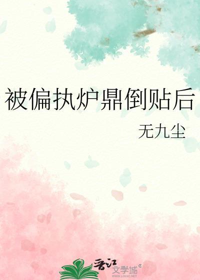 被偏执攻盯上怎么办全文免费阅读