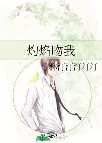 灼焰吻我原著TXT