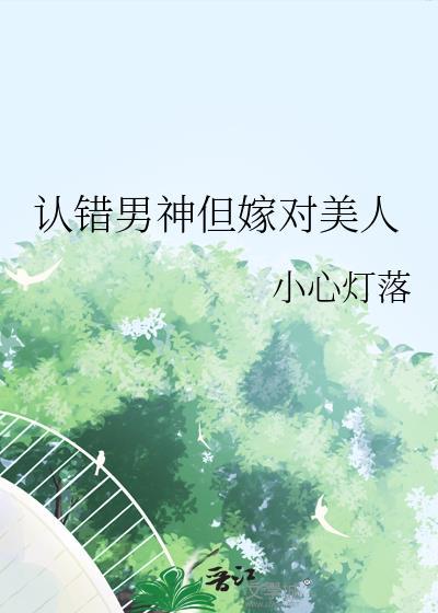 认错男神后我被盯住了txt