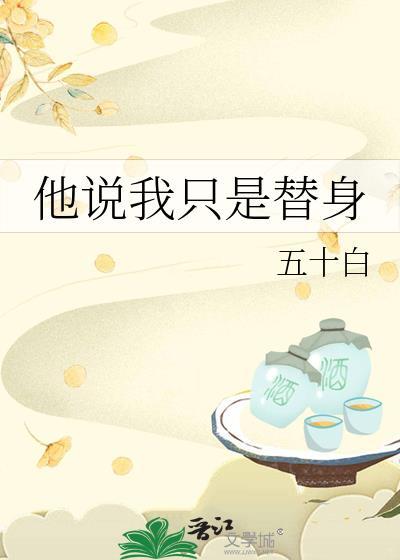 相处多年他说她是替身