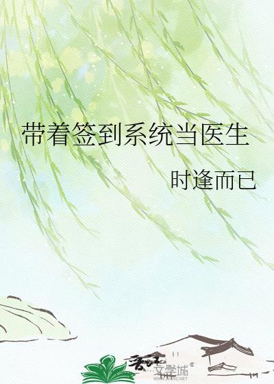 带着签到系统当医生晋江