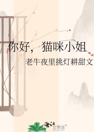 你好喵小姐歌词