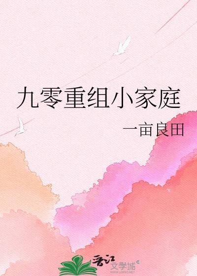 九零重组小家庭170txt