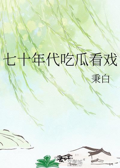 七十年代戏精