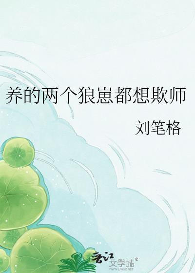 养的两个狼崽都想欺师免费