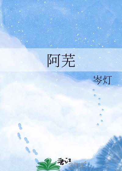 顾衍之阿芜
