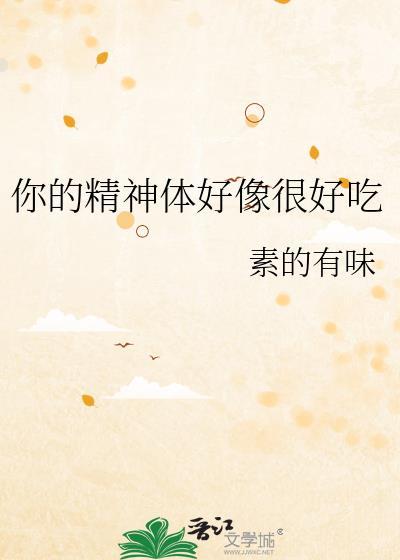 你的精神体好像很好吃全文