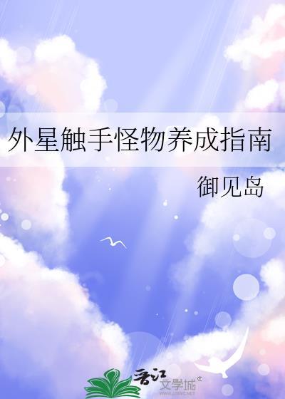 外星触手怪同居生孩子的漫画叫什么
