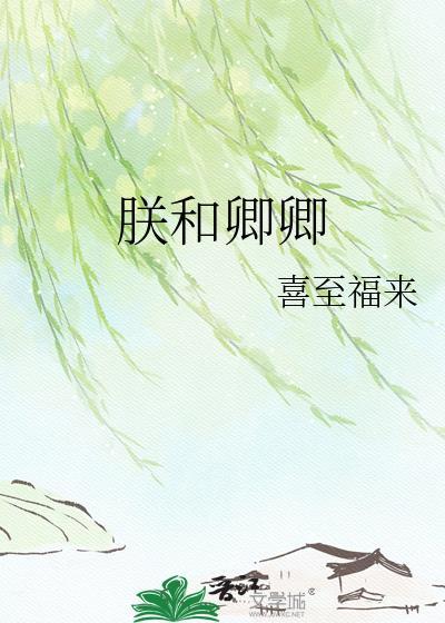 朕和卿卿txt番外