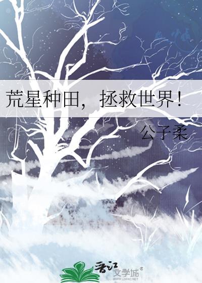 荒星种田的那些日子txt