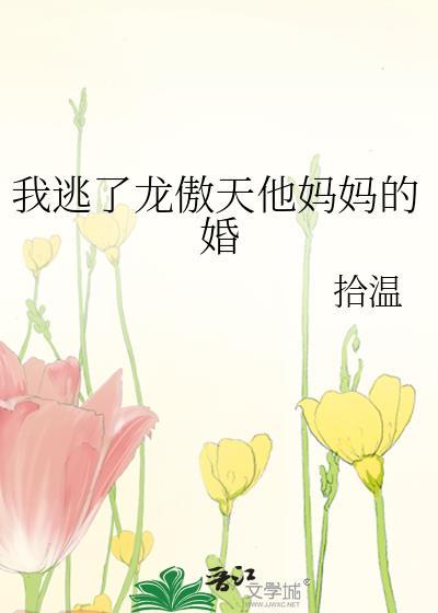 我逃了龙傲天她妈妈最新章节更新时