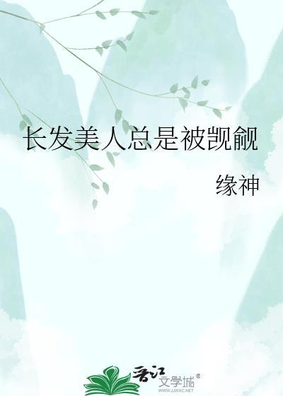 被长发美人反攻了免费阅读无弹窗小