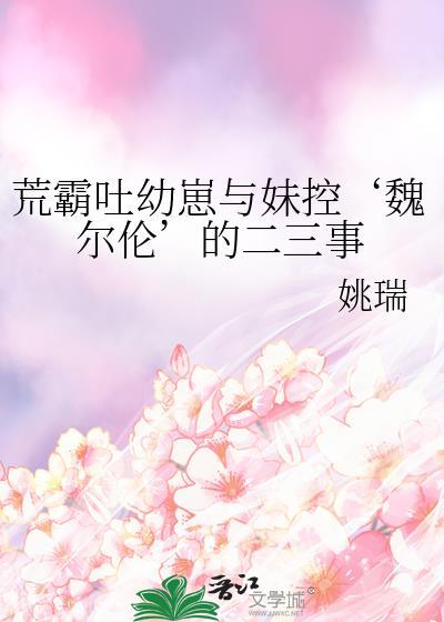 荒霸吐幼崽与妹控魏尔伦的二三事