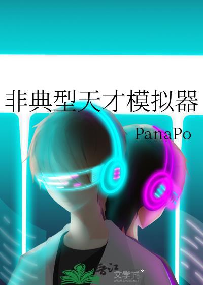 非典型天才模拟器bypanapo