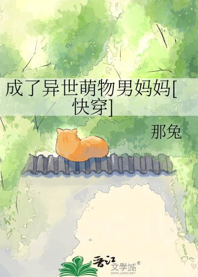成了异世萌物男妈妈晋江