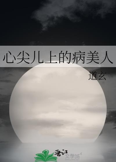 心尖儿上的病美人免费阅读