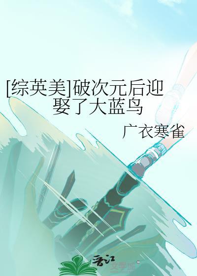 破次元的恋人