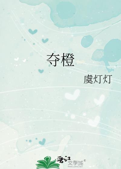 夺橙by虞灯灯晋江