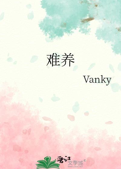 难养也是什么意思