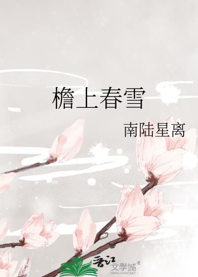 檐上春雪百度提取码