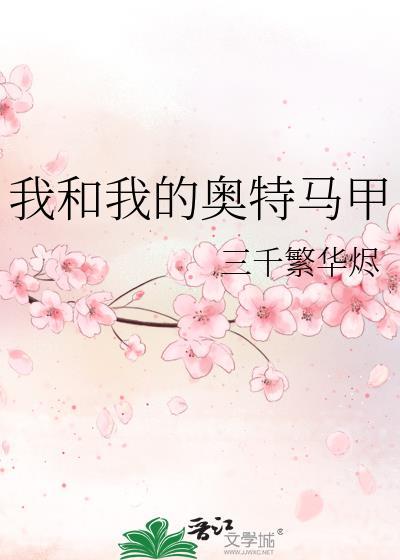 我和我的奥特马甲全文TXT