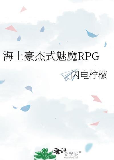 海上豪杰式魅魔RPGTXT免费阅读