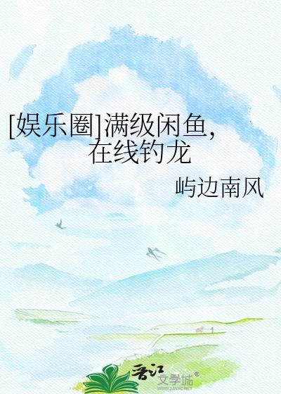 满级大佬稳拿咸鱼剧本
