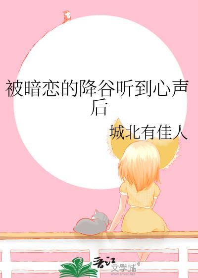 被暗恋的……之后