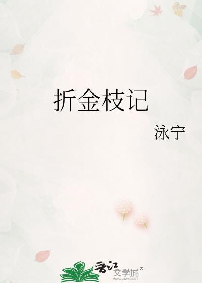 折金枝记咏宁