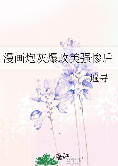 漫画炮灰闺女的生存方式免费观看