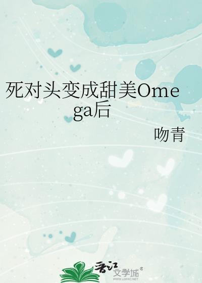 死对头变成小