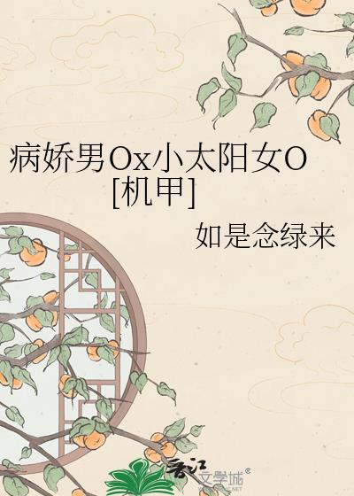 病娇男主小太阳女主