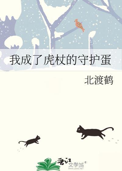 我成了虎杖的守护蛋TXT