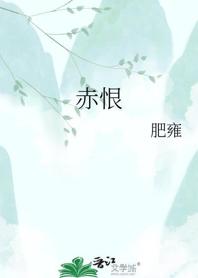 赤恨番外