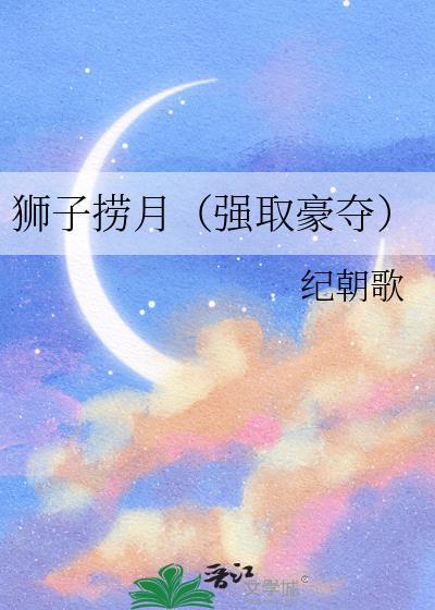 狮子捞月强取豪夺TXT免费