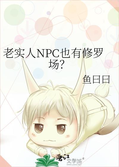 老实人NPC也有修罗场吗15