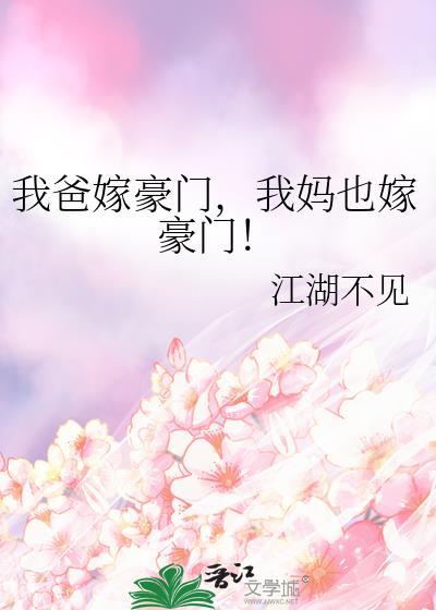 我妈也嫁豪门!49