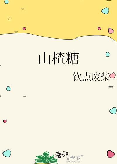 山楂糖分含量