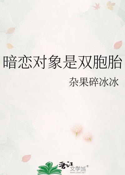 暗恋对象竟然是