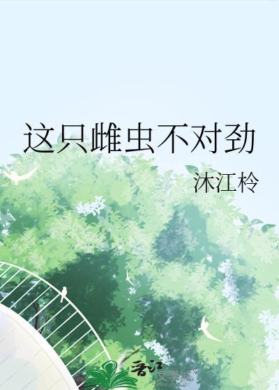 这个雌子有点