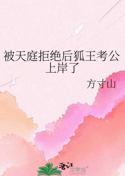 被天庭拒绝后狐王考公上岸了百度