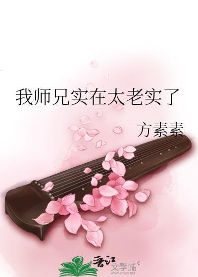 我师兄实在太稳健了完整版