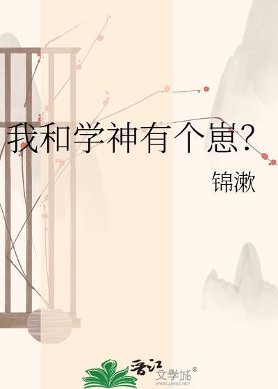 我和学神有个崽txt锦漱