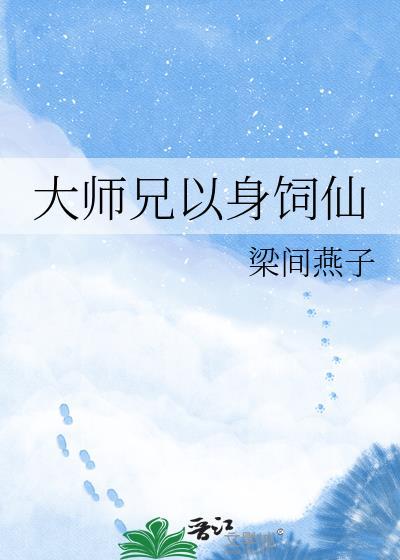 大师兄以身饲仙笔趣阁