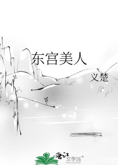 东宫美人义楚txt百度