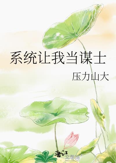 系统让我当曹贼杨密乐