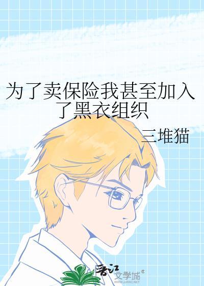 为了卖保险我加入黑衣组织的免