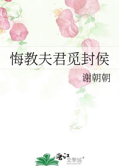 悔教夫君觅封侯by谢朝朝讲什么故事